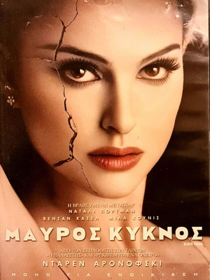 Μαύρος Κύκνος DVD μεταχειρισμένο, δράμα θρίλερ με υπότιτλους