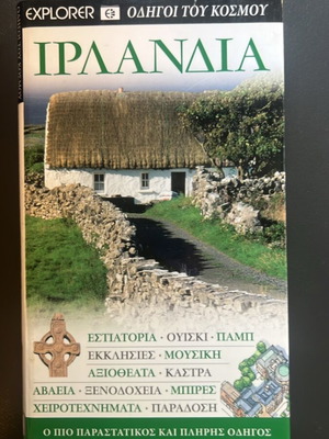 Ιρλανδία Explorer τουριστικός οδηγός