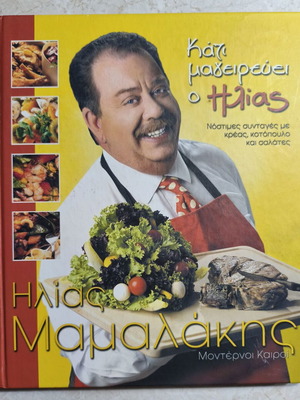 Kati Mageirevei o Ilias cook book like new