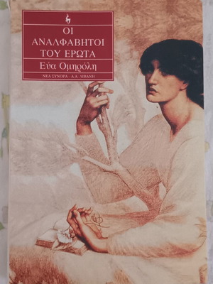 Book Οι αναλφάβητοι του έρωτα like new, Greek