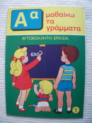 Α α Μαθαίνω τα Γράμματα μεταχειρισμένο σχολικό βιβλίο με αυτοκόλλητα