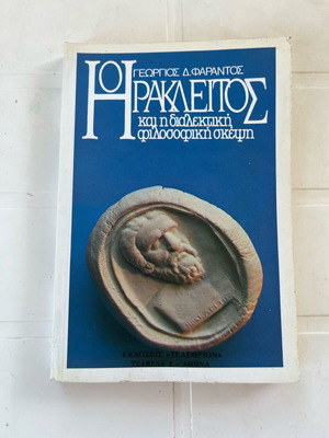 Βιβλίο Ηράκλειτος και η διαλεκτική φιλοσοφική σκέψη, Φαράντος