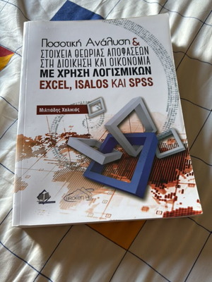 Ποσοτική ανάλυση και στοιχεία θεωρίας αποφάσεων καινούργιο, ελληνικά