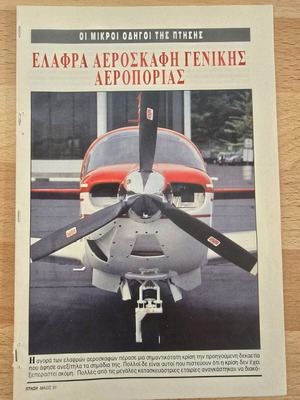 Ελαφρα αεροσκάφη γενικής αεροπορίας συλλεκτικό ένθετο σαν καινούργιο