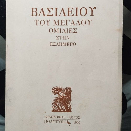 Basileios tou Megalou Omilies stin Exahmero like new