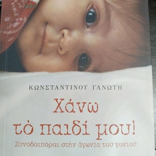 Book Chano to Paidi Mou by Konstantinos Ganotis