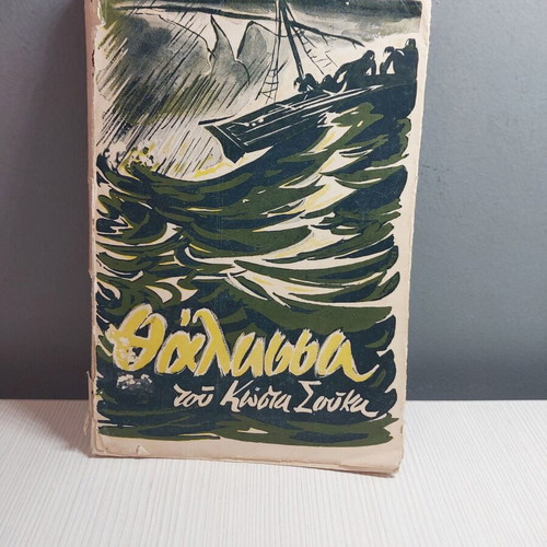 Thalassa book by Kostas Soukas used, 1958 edition