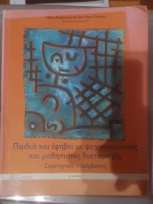 Παιδιά και έφηβοι με ψυχοκοινωνικές και μαθησιακές διαταραχές καινούργιο
