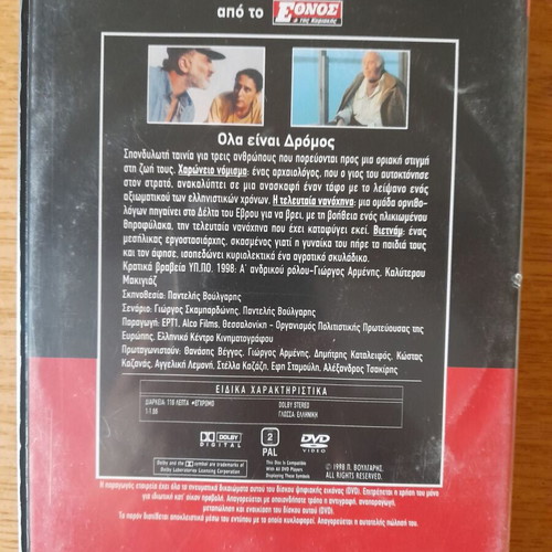 Ολα είναι Δρόμος DVD ταινία του Παντελή Βούλγαρη, κοινωνική