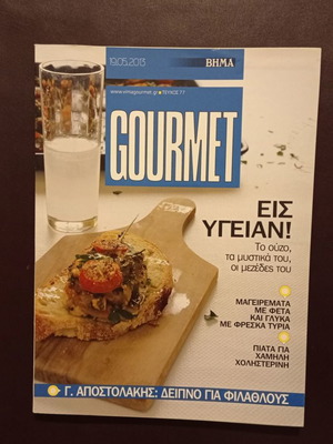 Gourmet περιοδικό μαγειρικής τεύχος 77 μεταχειρισμένο