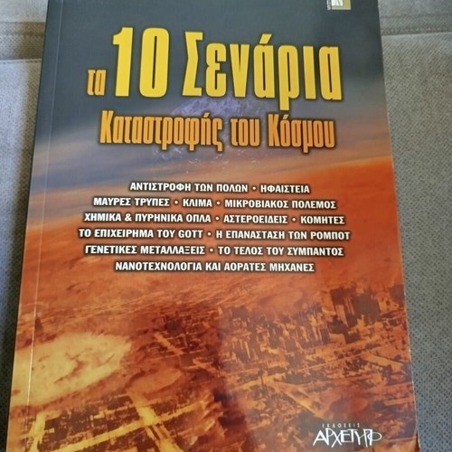 The 10 Scenarios of World Destruction book like new, Greek
