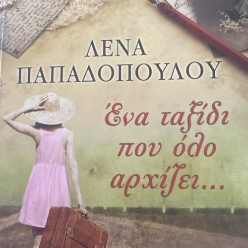 Book Ένα ταξίδι που όλο αρχίζει used, Greek