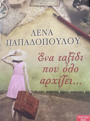Book Ένα ταξίδι που όλο αρχίζει used, Greek