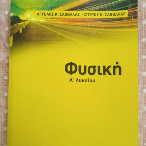 Physics A Lykeiou textbook new, Greek