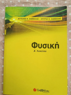 Physics A Lykeiou textbook new, Greek