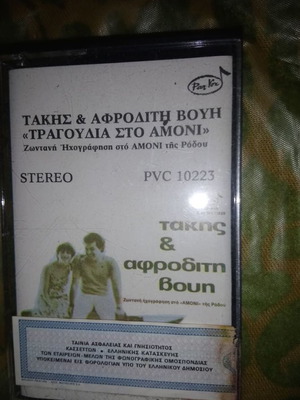 Такис и Афродити Вухи Трагудия сто Амони запечатана касета, ентехно