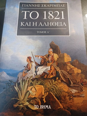 Το 1821 και η αλήθεια Τόμος Α΄ του Γιάννη Σκαρίμπα σαν καινούργιο