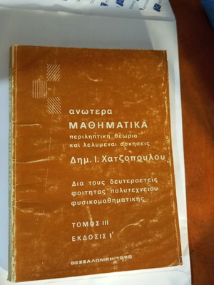 Anotera Mathimatika Volume III used, D.I. Chatzopoulos 1978