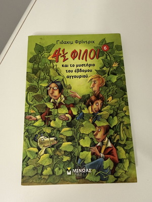 4½ Friends and the Mystery of the Seventh Cucumber No6 by Joachim Friedrich new