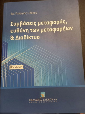 Συμβάσεις μεταφοράς, ευθύνη των μεταφορέων & Διαδίκτυο βιβλίο σαν καινούργιο