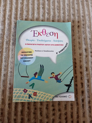 Βιβλίο Έκθεσης Ε' Δημοτικού καινούργιο Μεταίχμιο