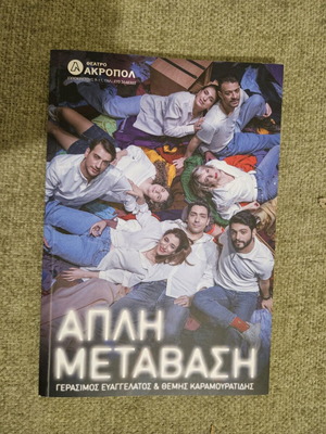 Програма на постановката "Проста преход" с сценарий, като нова