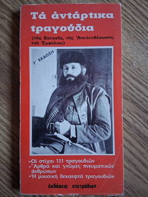 Antartika Tragoudia book used, Greek language, 1975
