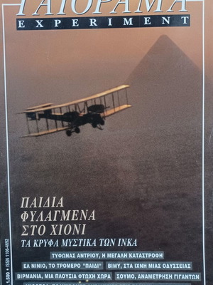 Γαιόραμα περιοδικό Ιανουάριος - Φεβρουάριος 1998