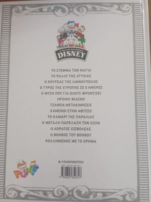 Η Μεγάλη Βιβλιοθήκη της Disney κόμικ σαν καινούργιο, σκληρόδετο