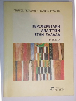 Regional Development in Greece 2nd Edition like new