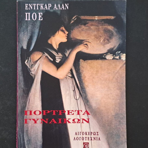 Portraits of Women by Edgar Allan Poe like new, Greek edition