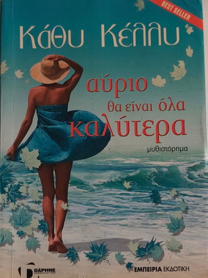 Αύριο θα είναι όλα καλύτερα μυθιστόρημα σαν καινούργιο