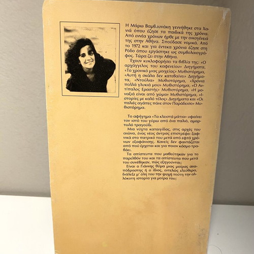 Short Novel Ta Kleista Matia like new, Greek