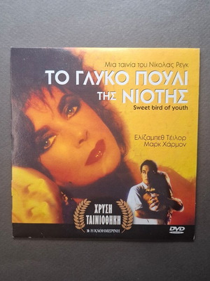 Sweet Bird of Youth DVD like new, social romantic drama