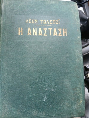 Μυθιστόρημα Η Ανάσταση μεταχειρισμένο του Λέων Τολστόι