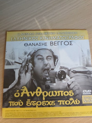 O Anthropos Pou Etreche Poly and O Ergatis kai I Kommotrina DVD used