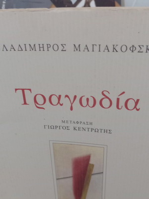Tragodia by Vladimir Mayakovsky Like New