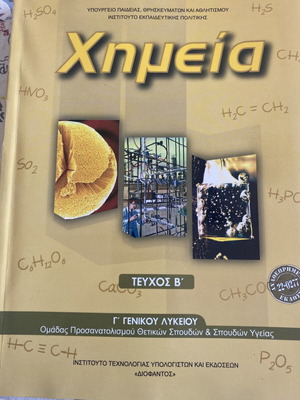 Χημεία Τεύχος Β σαν καινούργιο σχολικό βιβλίο Γ λυκείου