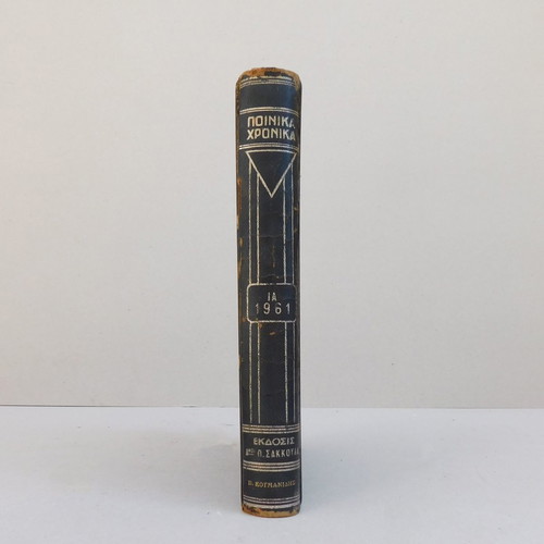 Ποινικά Χρονικά 1961 με φθαρμένη εξωτερική επιφάνεια