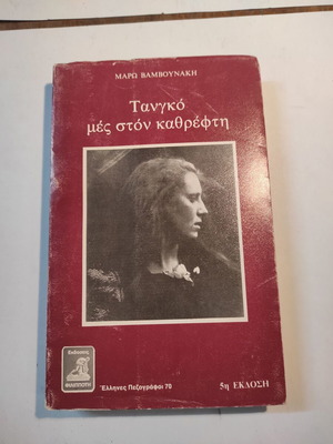 Τανγκό μες στον καθρέφτη μεταχειρισμένο, Μάρω Βαμβουνάκη