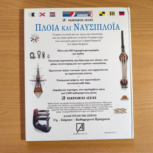 Ships and Navigation Panoramic Dictionary like new, Greek