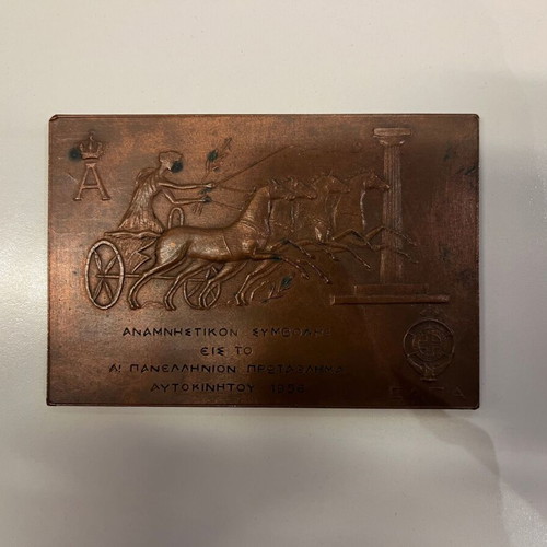 Copper commemorative plaque from the 1st Panhellenic Car Championship 1956 like new