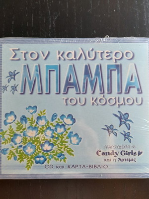 CD Στον καλύτερο Μπαμπά του κόσμου καινούργιο