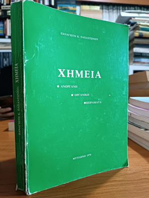 Chemistry used, inorganic, organic, experiments, P. Papantoniou 1979
