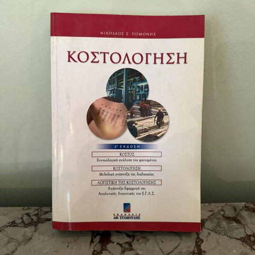 Costing 2nd Edition by Nikolaos S. Pomonis used, Greek paperback