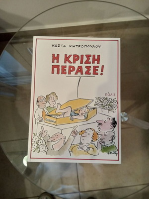Κώστας Μητρόπουλος Η Κρίση Πέρασε! βιβλίο σαν καινούργιο
