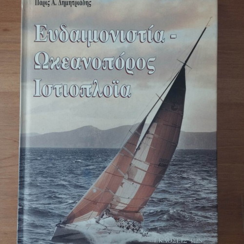 Technical Sailing Book Eudaimonistia – Ocean Sailor Sailing like new