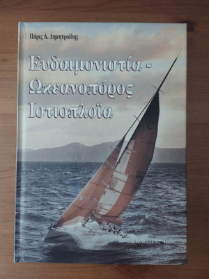 Technical Sailing Book Eudaimonistia – Ocean Sailor Sailing like new