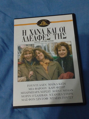 Η Χάνα και οι αδελφές της DVD σαν καινούργιο, κοινωνική με υπότιτλους
