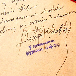 Ψαλτήριον Δαυιδ , 1930 , πολύ ωραίο δέσιμο , αφιέρωση με πένα του Αρχιμανδριτη Ευριλλου Σοφτά στον Γίωργο Αθανάσαινα .